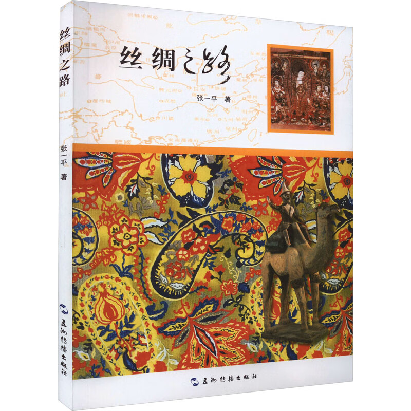 丝绸之路 张一平 书籍 图书