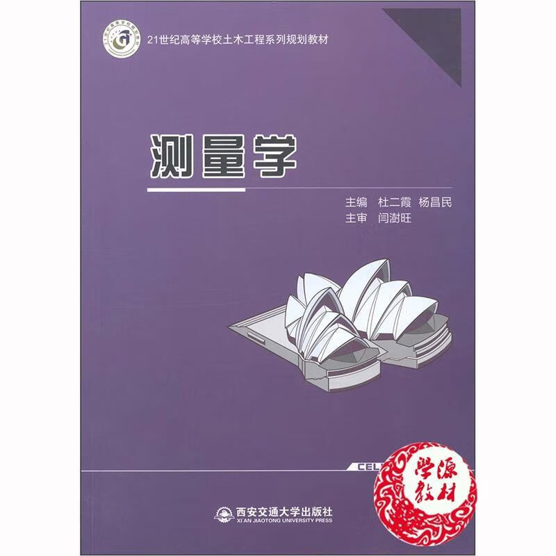测量学 杜二霞杨昌民 9787560572741【正版图书】
