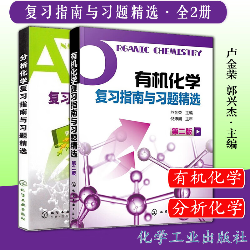 2本 有机化学复习指南与习题精选第2二版 芦金荣+分析化学复习指南与习题精选 郭兴杰 李发美本科药学专业化学分析考点指南考研怎么看?