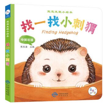 兰可可绘本馆宝宝发现小绘本找一找小刺猬0-2岁 陈长海