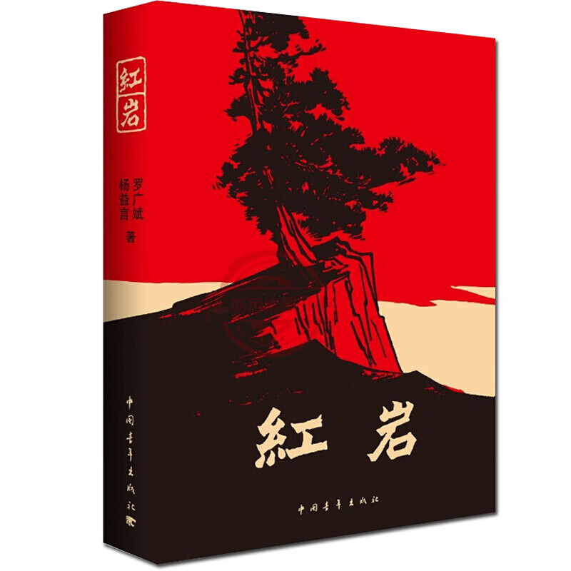 2023红岩 初中生读本红岩杨益言罗广斌著六七八年级经典红岩小说 杨益言罗广斌著中国青年出版社