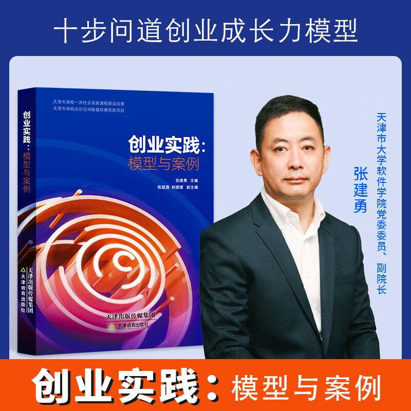 创业实践:模型与案例 天津教育出版社