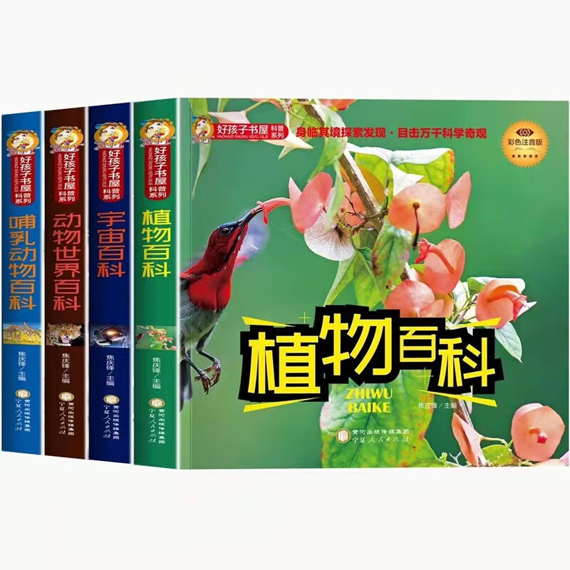 好孩子书屋科普系列共4册 植物/宇宙/哺乳动物世界百科彩色注音版6-12