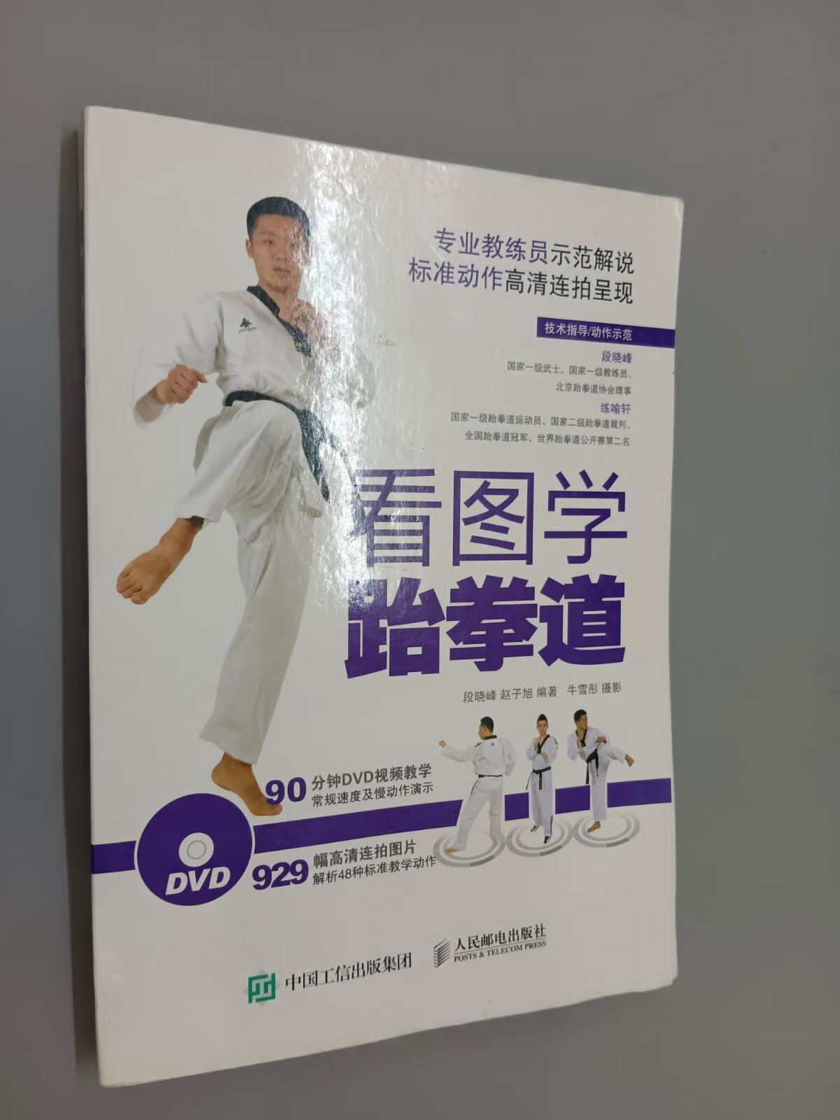 保证正版 可开发票！！看图学跆拳道