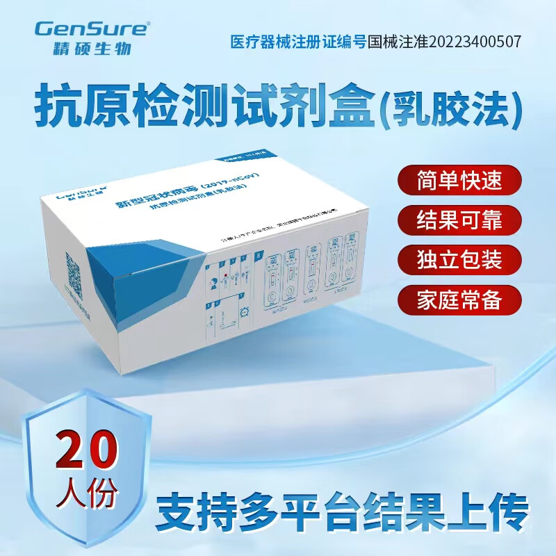 精硕新型冠状病毒(2019-nCoV) 抗原检测试剂盒(乳胶法)（20人份）
