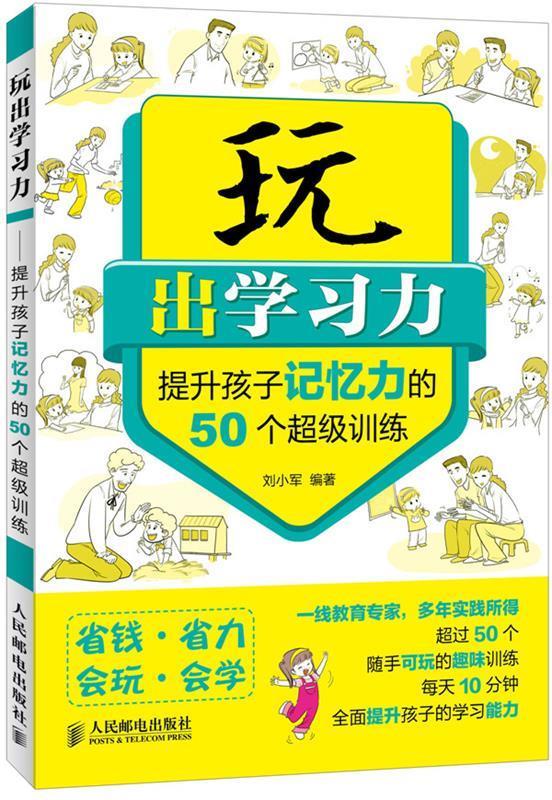 玩出学习力 刘小军【正版】