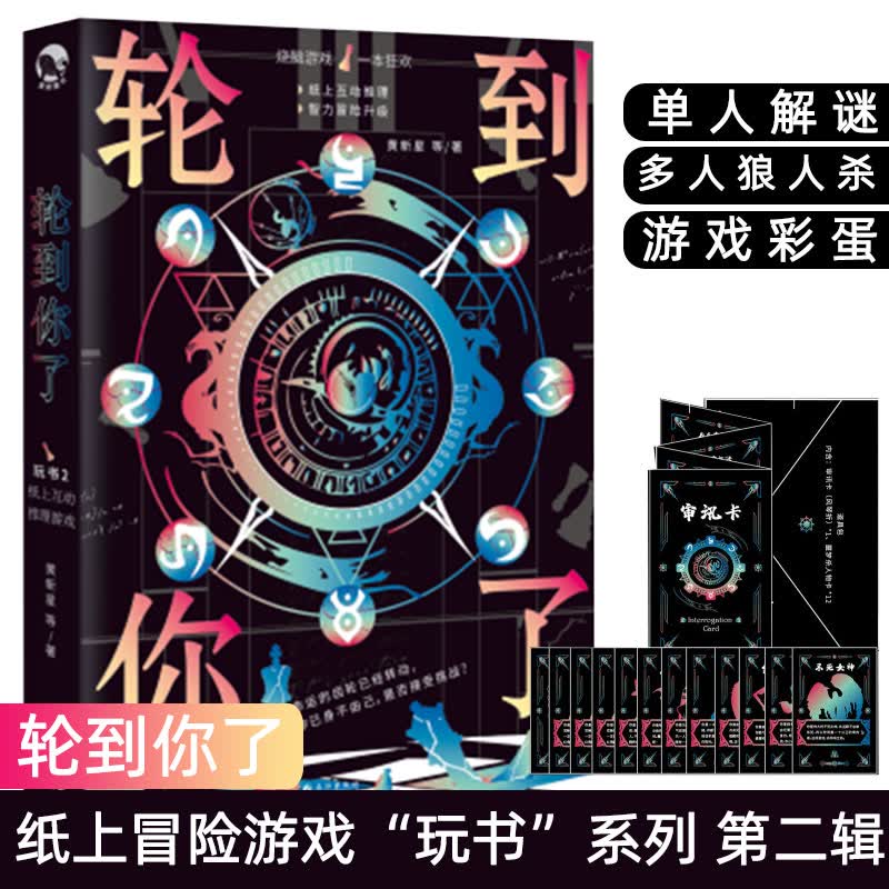 轮到你了 单人推理游戏书 烧脑玩具书 他的九条尾巴解谜书推理解密狼人杀桌游梦游症马凯文的分裂笔记