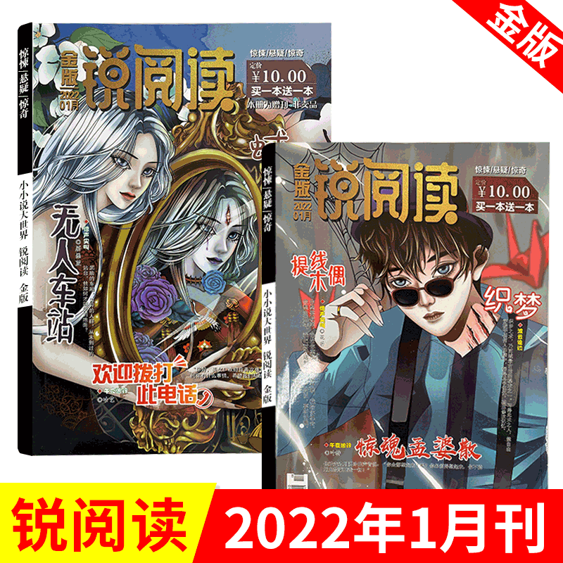 【买一赠一】锐阅读杂志 悬疑惊奇怖客推理杂志 金版 2022年1月
