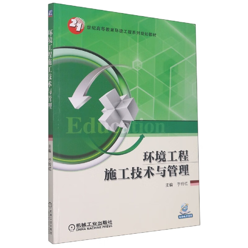 环境工程施工技术与管理