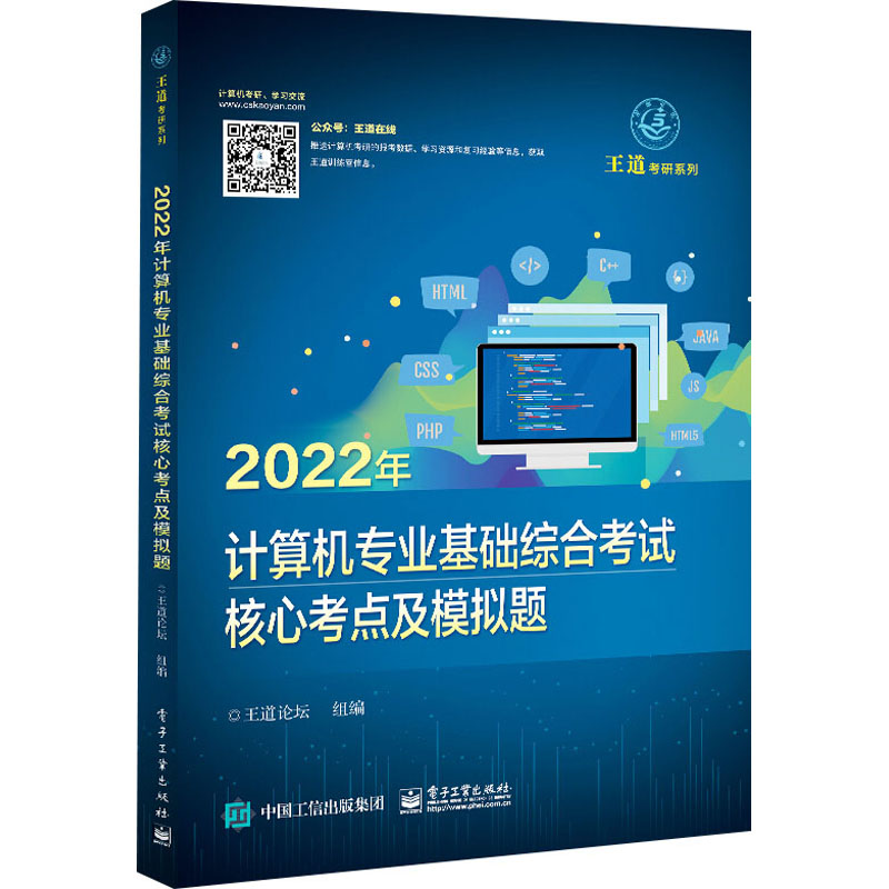 2022年计算机专业基础综合考试核心考点及模拟题