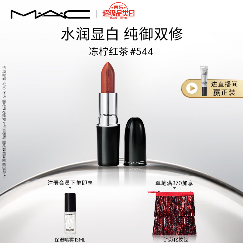 M.A.C魅可水漾子弹头mac口红唇膏#544冻柠红茶 生日礼物女 不掉色口红
