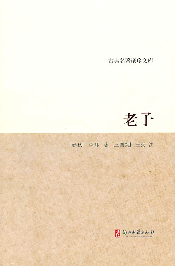 老子 []李耳【正版书籍,畅读优品】