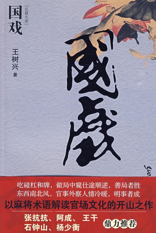 国戏 王树兴著【正版图书】