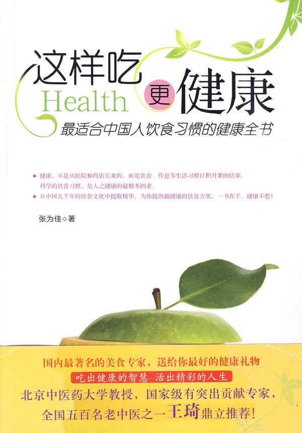 这样吃更健康 张为佳 著 天津科学技术出版社
