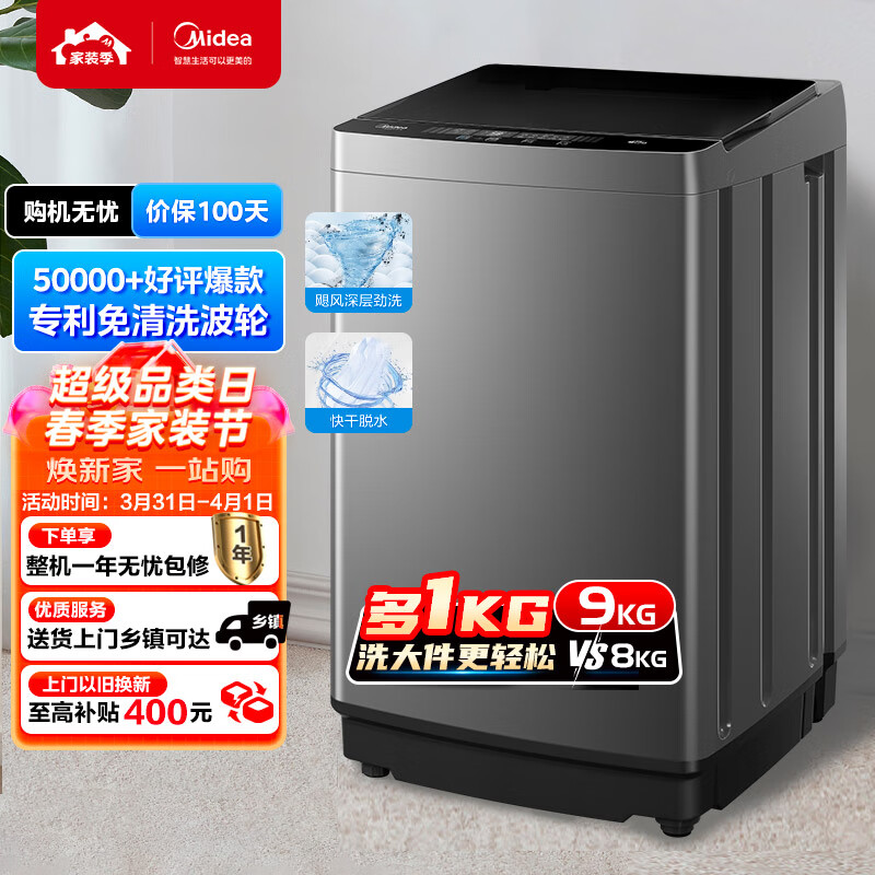 美的（Midea）全自动波轮洗衣机 90V37  9公斤 专利免清洗 十年桶如新 线屑过滤净 随心洗系列 MB90V37E