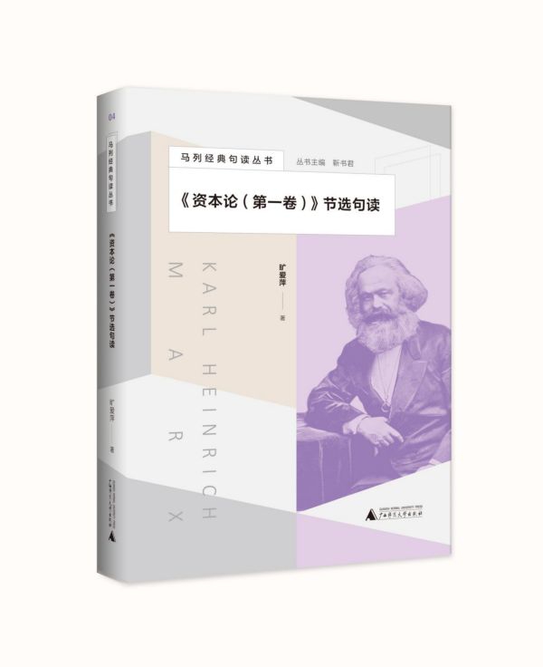 资本论<第一卷>节选句读/马列经典句读丛书