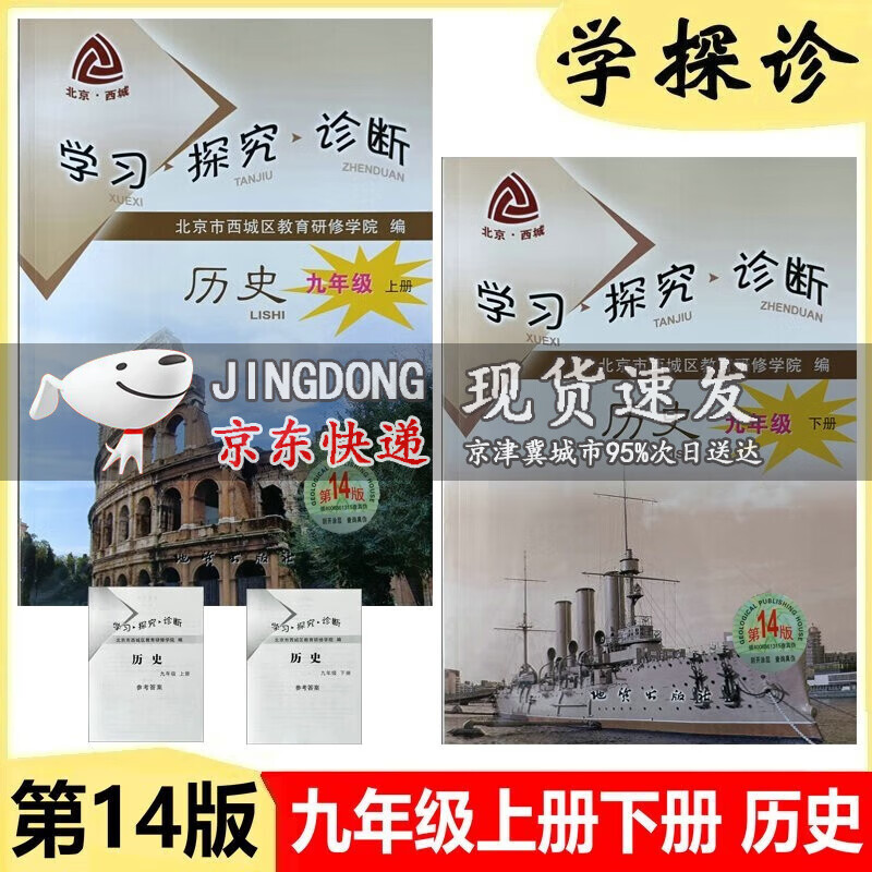 2024版 学习探究诊断九年级历史上册+下册 第14版 2册人教版学探诊9年级初三历史上下册北京西城