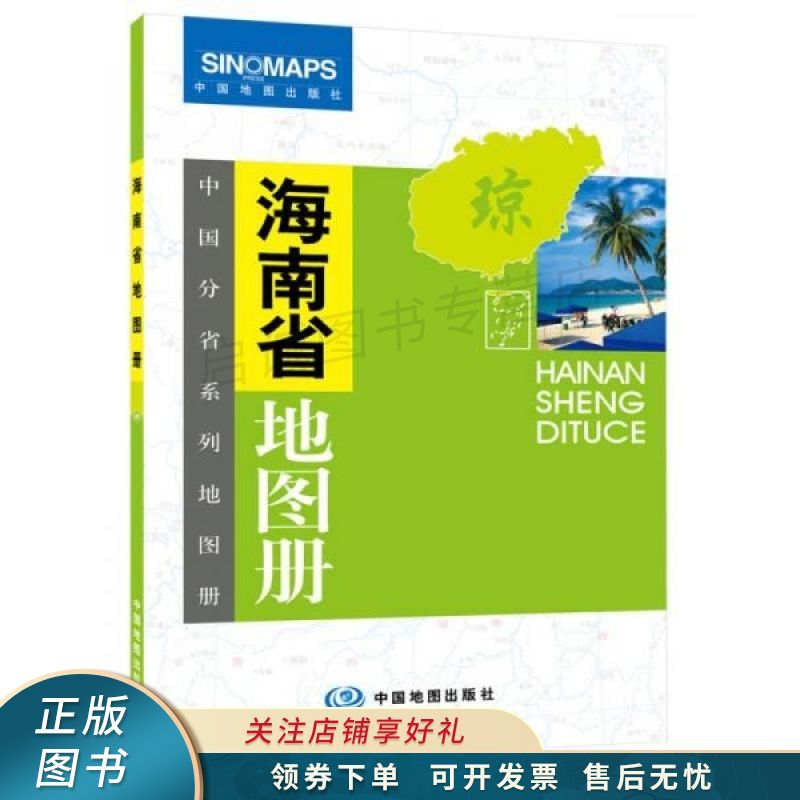 中国分省系列地图册：海南省地图册