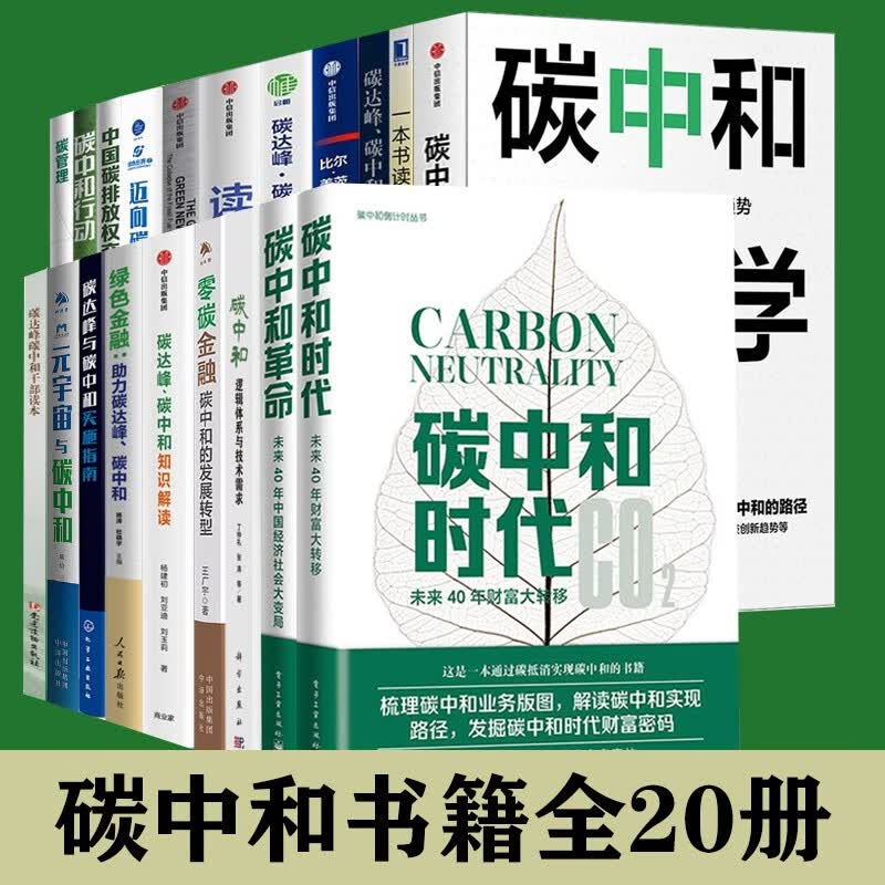 碳中和书籍20册全套 碳达峰碳中和干部读本 碳中和经济学 碳中和时代 碳中和革命 一本书读懂碳中和 碳达峰 零碳社会 碳中和