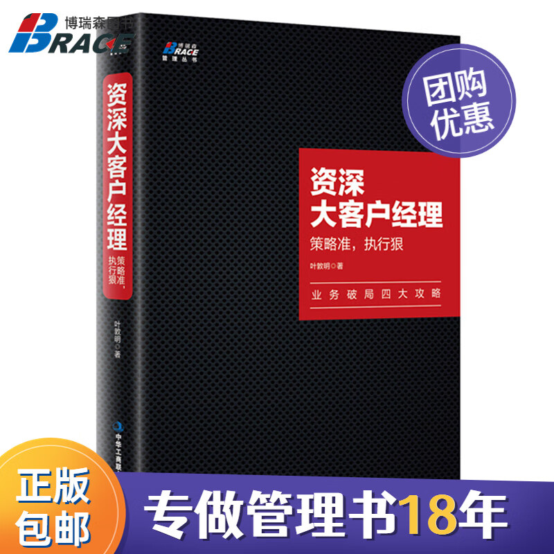 【正版】资深大客户经理 策略准 执行狠 叶敦明大客户经理职场宝典业务破局业务员推销员 直销电话销售大客户管理/销售心理话术大客户管理书籍团购送人