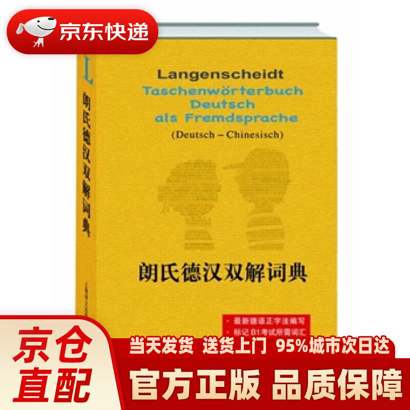 【新华正版图书】朗氏德汉双解词典 迪特 格茨(Dieter Gtz)著,胡凯主编译 上海译