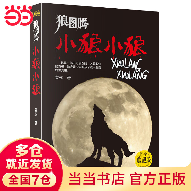 狼图腾：小狼小狼（黑金典藏版）