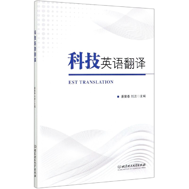 科技英语翻译