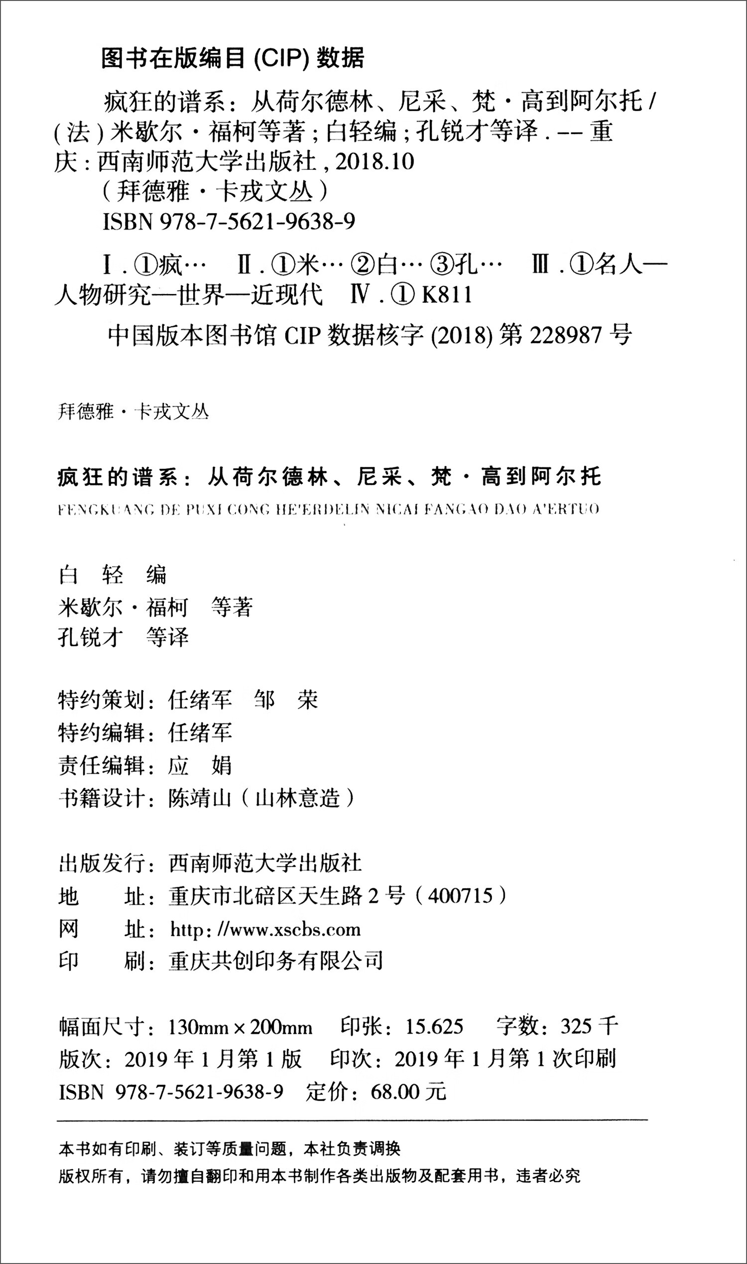疯狂的谱系 从荷尔德林尼采梵 高到阿尔托