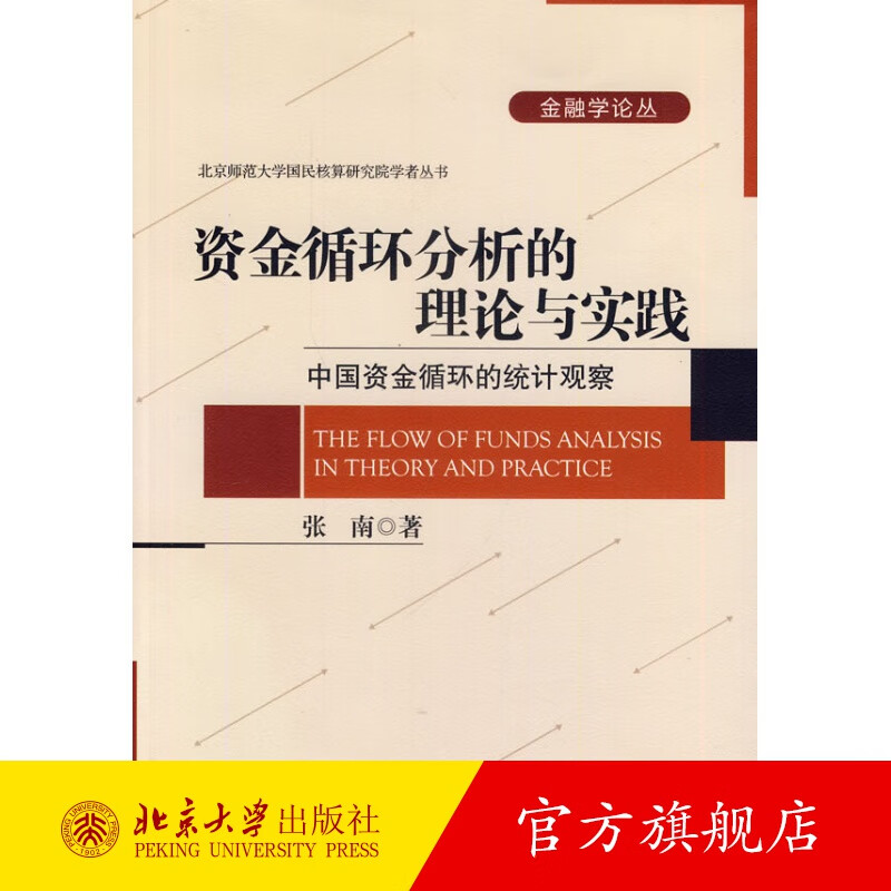 资金循环分析的理论与实践--中国资金循环的统计观察 北京大学旗舰店正版