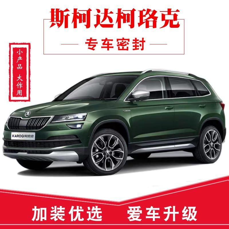 适用于22 21 20款斯柯达柯珞克专用汽车密封条车门加装隔音条全车装饰