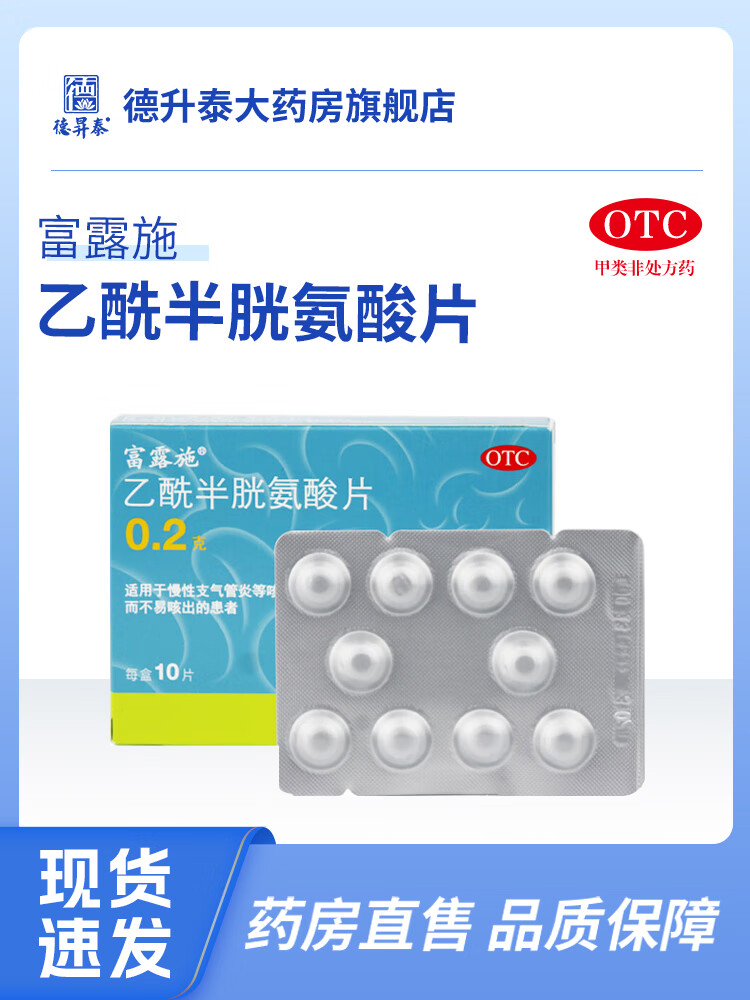 富露施乙酰半胱氨酸片0.