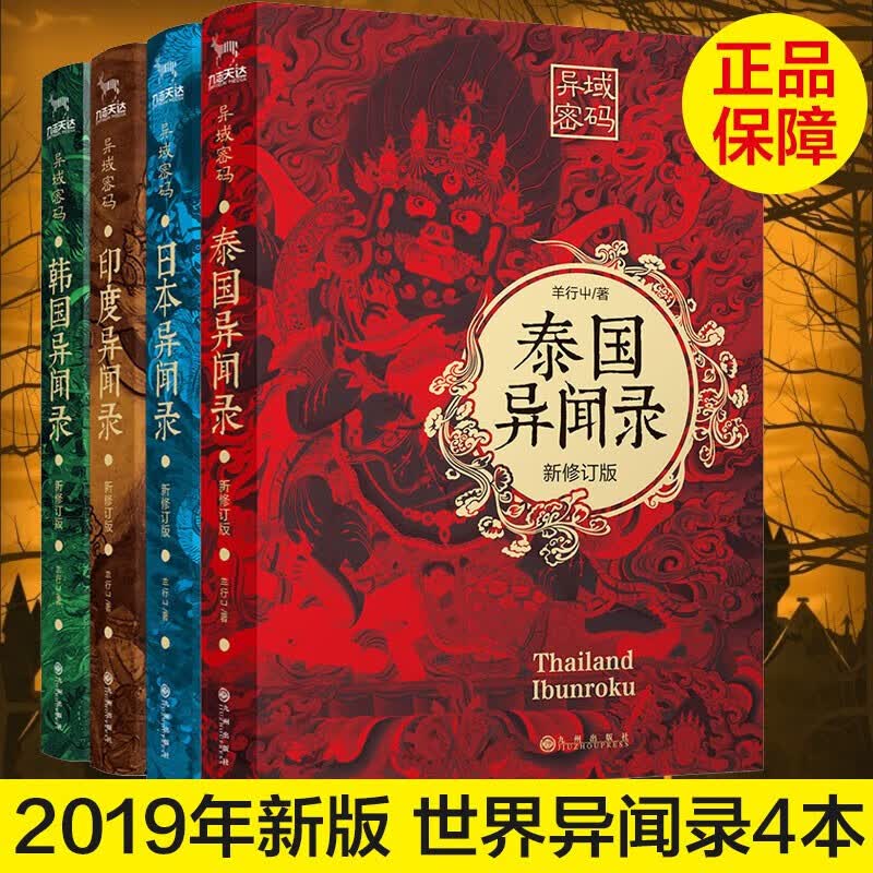 【正版包邮】异域密码系列之泰国+日本+印度+韩国异闻录全4册套装羊行屮著恐怖惊悚悬疑侦探推理小说手机全4册