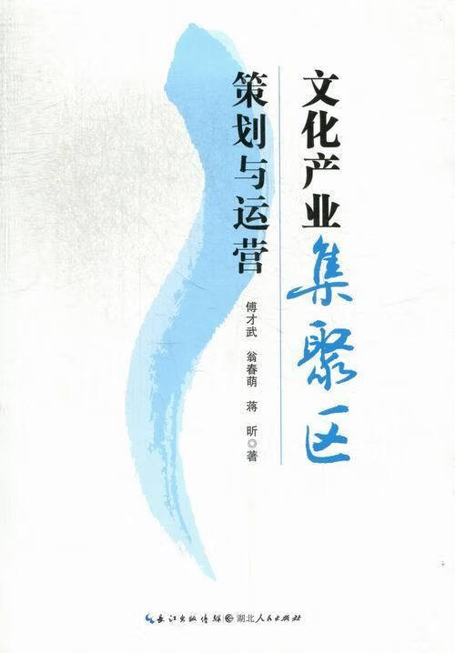 文化产业集聚区策划与运营 傅才武,翁春萌,蒋昕【正版书】
