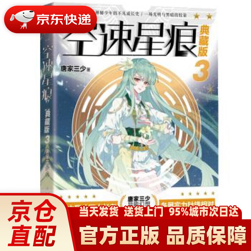 空速星痕(典藏版3) 唐家三少 著 湖南少年儿童出版社