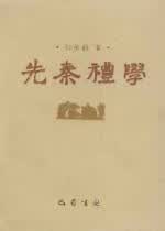 先秦礼学 勾承益【正版】
