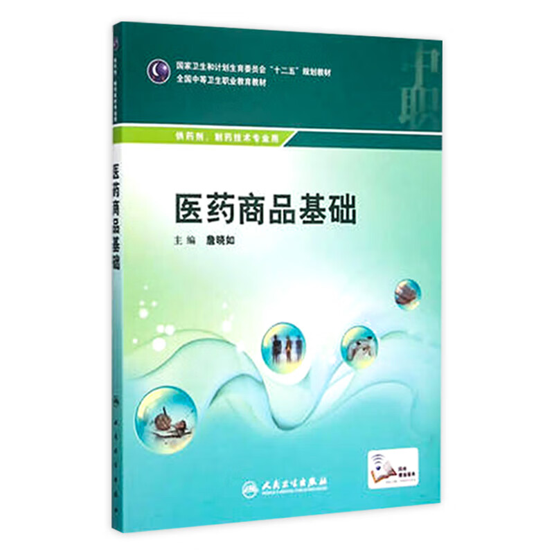 药事法规(中职药剂)9787117199605