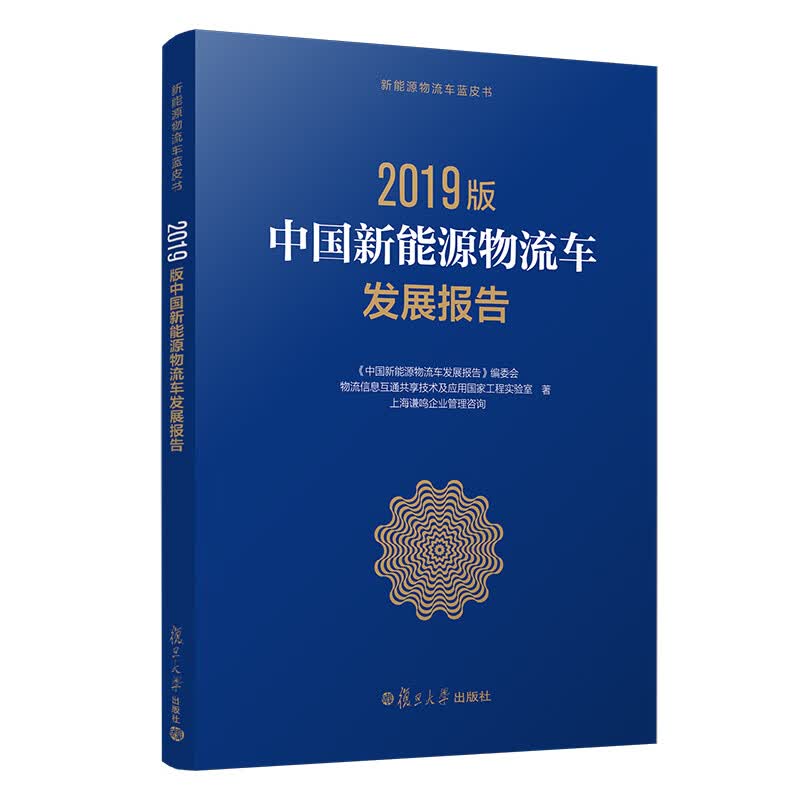 中国新能源物流车发展报告（2019版）（新能源物流车蓝皮书）