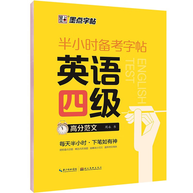 墨点字帖 大学英语四级考试高分范文 衡水体英文写作高频词汇 考研