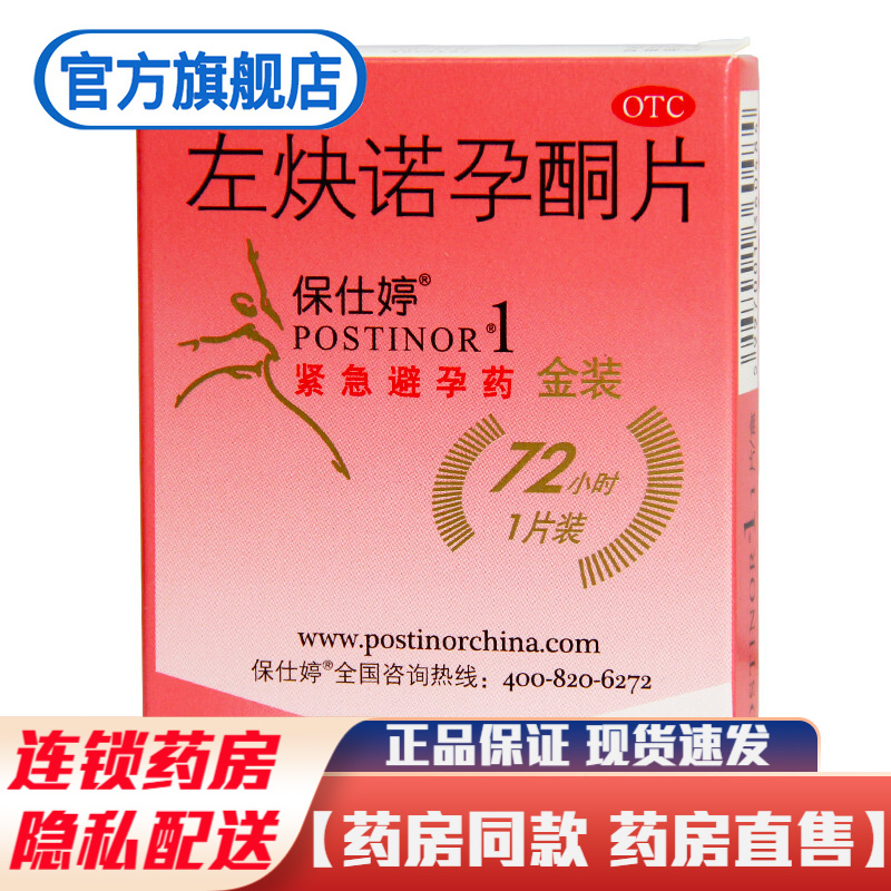 保仕婷左炔诺孕酮片金装1片进口药左诀诺孕酮片事后72小时可配肠溶