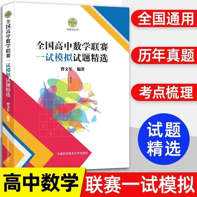 【官方旗舰店】2023年 全国高中数学联赛平面几何基础教程 全国高中数学联赛一试第二辑 强化训练题集辑 全国高中数学联赛一试模拟试题精选 中科大 数学竞赛教 全国高中数学联赛一试模拟试题精选