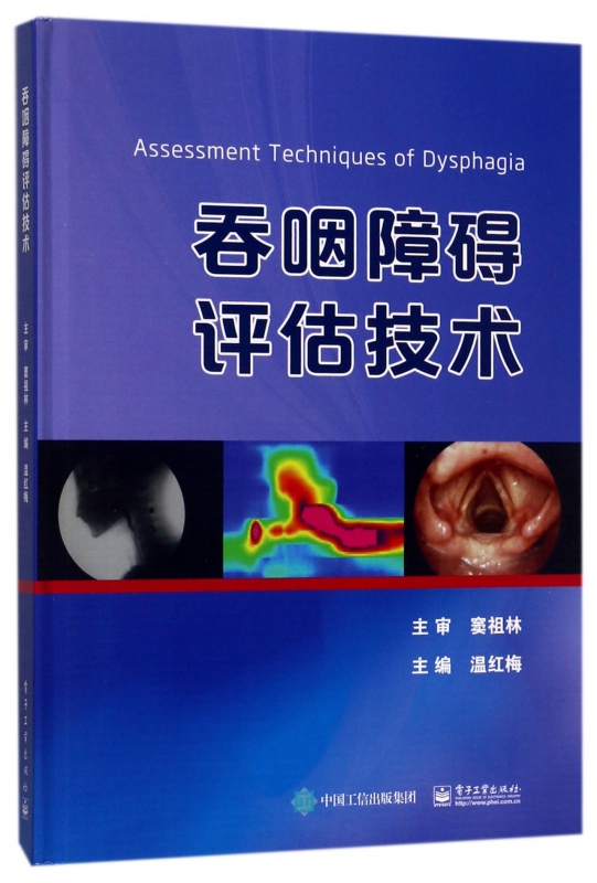 吞咽障碍评估技术(精)