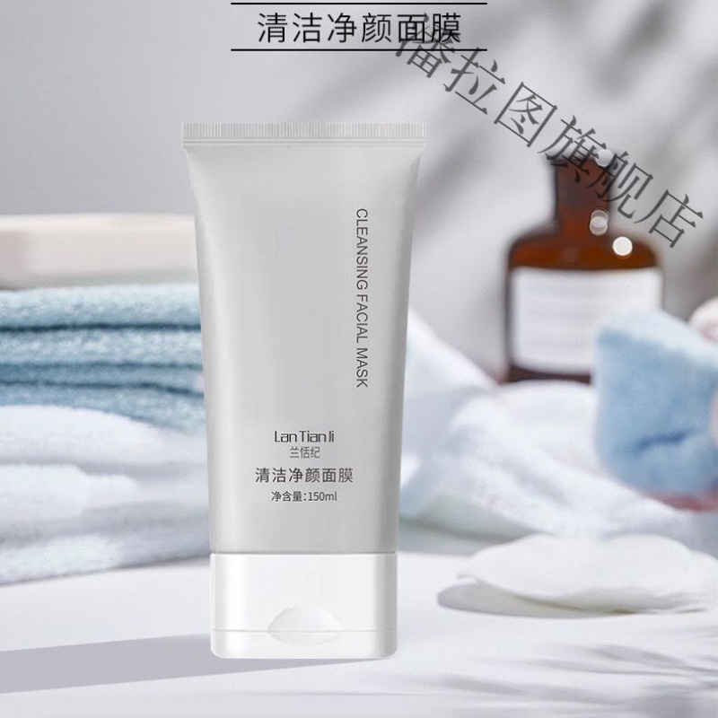 兰恬纪清洁面膜兰恬纪净颜清洁面膜收缩毛孔粉刺闭口面膜洗提亮肤色