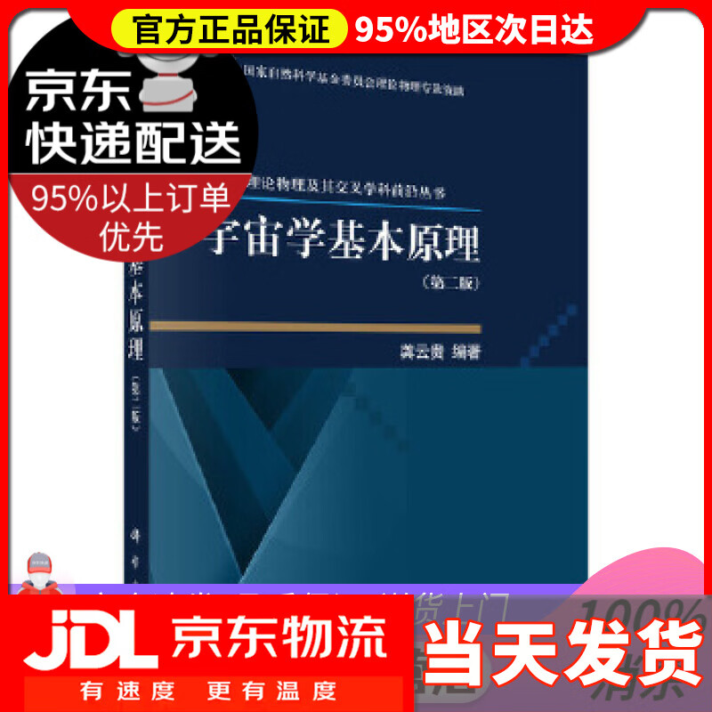 【送货上门】宇宙学基本原理 龚云贵 科学出版社有限责任公司 9787030497895