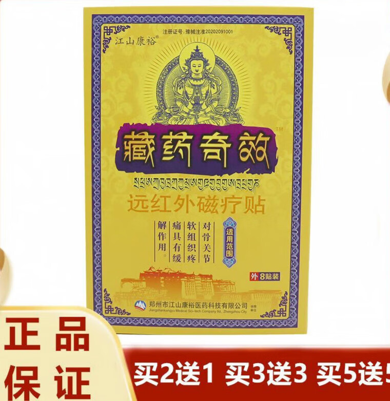郁笙香 【官方】 江山康裕藏奇效远红外贴8贴 颈椎肩周膝关节疼痛 1盒