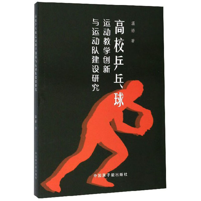 高校乒乓球运动教学创新与运动队建设研究 体育 运动 书籍