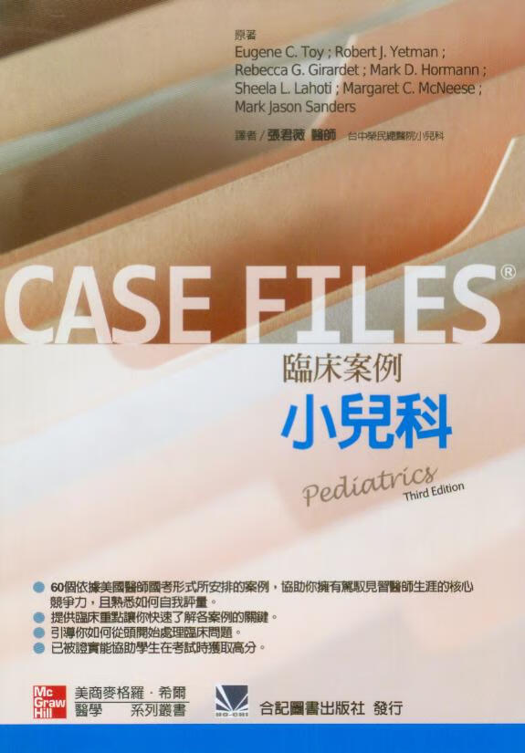 预售 进口 临床案例-小儿科(Case Files: Pediatrics3/e) 张君