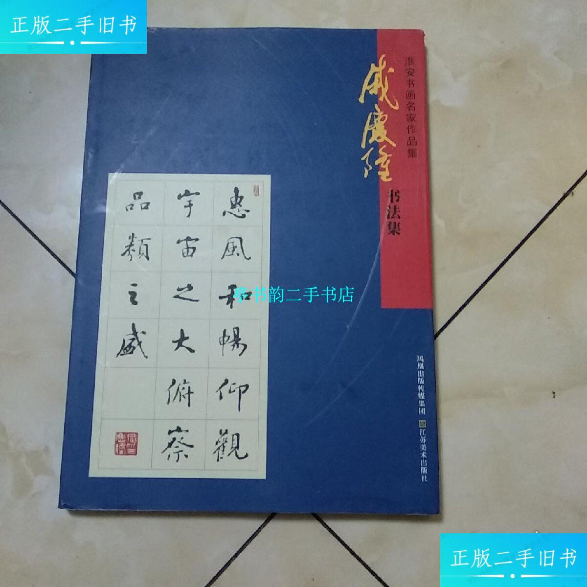 【二手9成新】戚庆隆书法集(精装8开) /淮安文化局等编 江苏美术出版