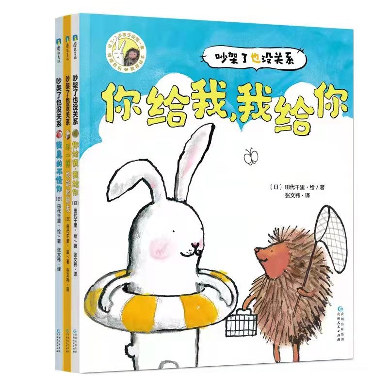 吵架了也没关系(3册套装) 不一样也能做朋友 你给我,我给你 我真的不