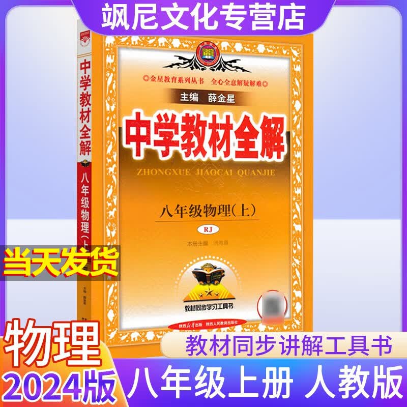 【正版速发】2024版中学教材全解八年级上册 物理 人教版