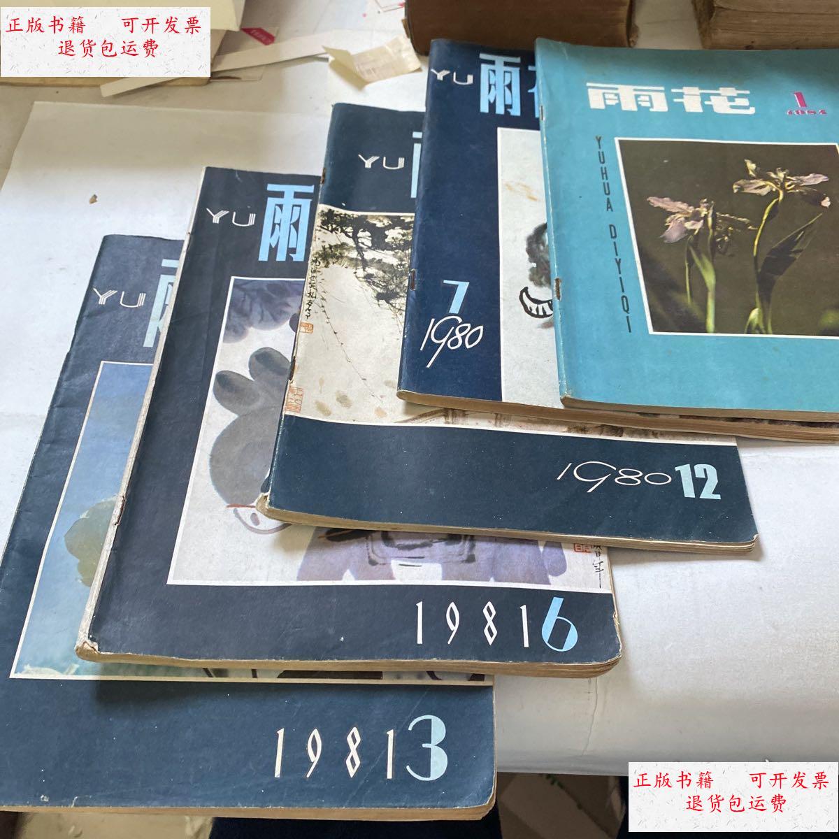【二手9成新】雨花杂志 五本 /不祥 不祥